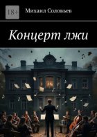 Концерт лжи