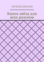 Книга звёзд для всех разумов