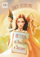 Легенда об Альхарии и Улутруке