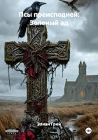 Псы преисподней: Зеленый ад