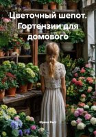 Цветочный шепот. Гортензии для домового