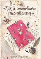 Как я становлюсь писателем. Дневник внутренней трансформации и силы быть собой