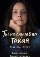 Ты не случайно такая