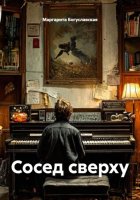 Сосед сверху