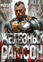 Железный Самсон