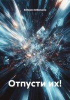 Отпусти их!