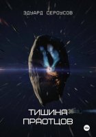 Тишина Праотцов