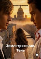 Землетрясение. Тень