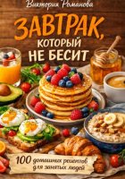 Завтрак, который не бесит: 100 домашних рецептов для занятых людей
