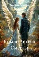 Крыло Ангела Смерти