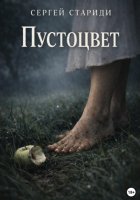 Пустоцвет