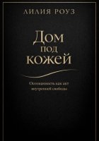 Дом под кожей:Осознанность как акт внутренней свободы