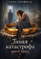 Тихая катастрофа моего брака