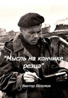 Мысль на кончике резца