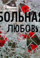 Больная любовь