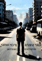 Запах моря, крики чаек