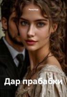 Дар прабабки