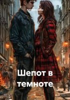 Шепот в темноте