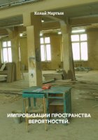 ИМПРОВИЗАЦИИ ПРОСТРАНСТВА ВЕРОЯТНОСТЕЙ.