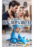 После развода. В бывших не влюбляются
