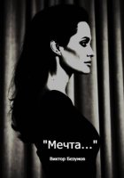 Мечта