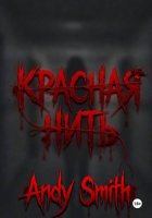Красная нить