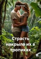 Страсть накрыла их в тропиках
