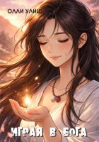 Играя в Бога