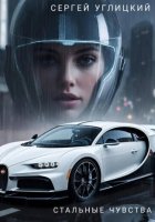 Стальные чувства