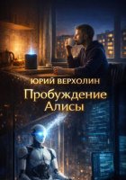 Пробуждение Алисы