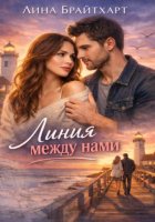 Линия между нами