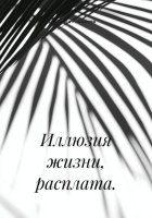 Иллюзия жизни, расплата.