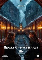 Дрожь от его взгляда 18+