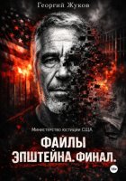 Файлы Эпштейна. Финал.