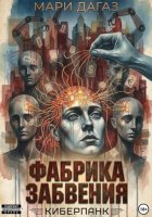 Фабрика забвения