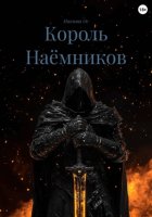 Король Наёмников