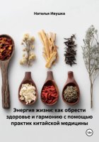 Энергия жизни: как обрести здоровье и гармонию с помощью практик китайской медицины