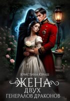 Жена двух генералов драконов
