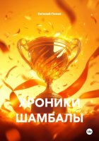 ХРОНИКИ ШАМБАЛЫ