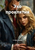 Эхо проклятия