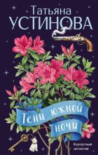 Тени южной ночи