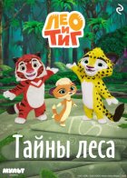 Лео и Тиг. Тайны леса