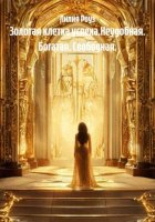 Золотая клетка успеха.Неудобная. Богатая. Свободная.