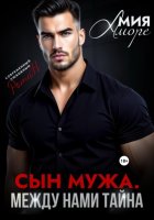 Сын мужа. Между нами тайна