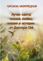 Лучик света: поэзия любви, сказки и истории от Доктора ОМии