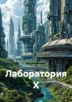 Лаборатория Х