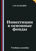 Инвестиции в основные фонды