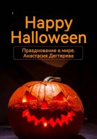 Happy Halloween. Празднование в мире