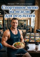 Спортивное меню на неделю для результата