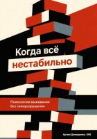 Когда всё нестабильно: Психология выживания без саморазрушения